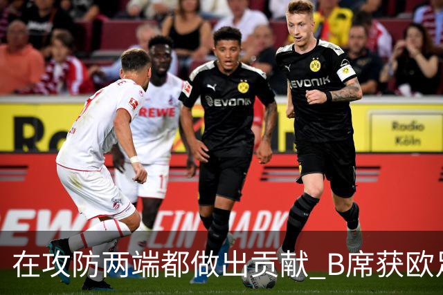 在攻防两端都做出贡献 B席获欧足联全场最佳称号