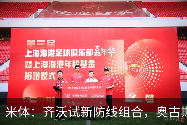 米体：齐沃试新防线组合，奥古斯托、阿坎吉、巴斯托尼搭档