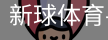 新球体育在线直播入口